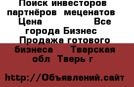 Поиск инвесторов, партнёров, меценатов › Цена ­ 2 000 000 - Все города Бизнес » Продажа готового бизнеса   . Тверская обл.,Тверь г.